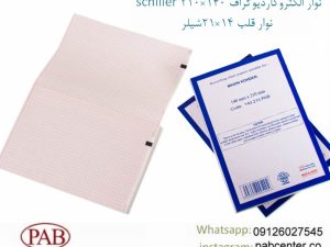 تولید و فروش نوار الکتروکاردیوگراف 140×210 schiller نوار قلب 14×21شیلر