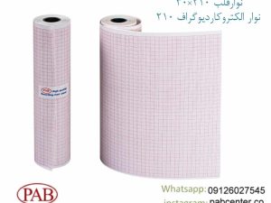 نوارقلب 210×30 نوار الکتروکاردیوگراف 210(۱۲ کاناله)