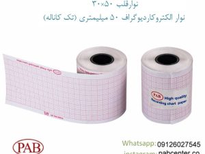 قیمت فروش نوارقلب 50×30 نوار الکتروکاردیوگراف 50 میلیمتری (تک کاناله)