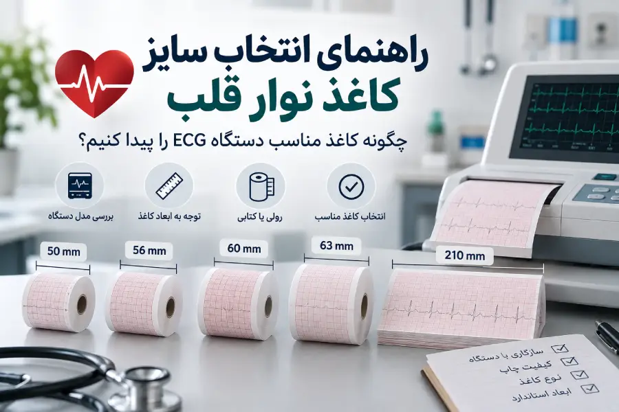 راهنمای انتخاب سایز کاغذ نوار قلب مناسب دستگاه ECG