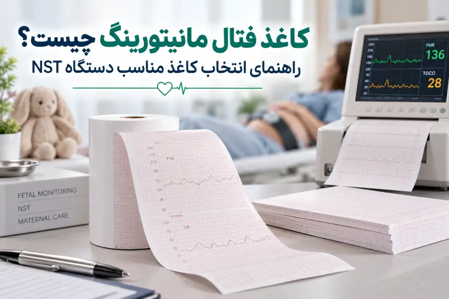 کاغذ فتال مانیتورینگ مناسب دستگاه NST
