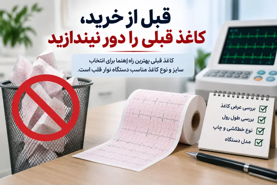 بررسی کاغذ قبلی دستگاه ECG برای انتخاب کاغذ مناسب