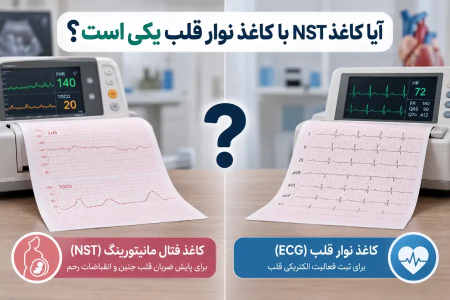 مقایسه کاغذ NST و کاغذ نوار قلب ECG